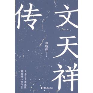 文天祥传 郭晓晔著 9787520541749