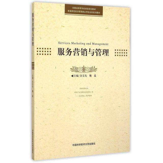 服务营销与管理主编余呈先, 魏遥中国科学技术大学出版社9787312036743