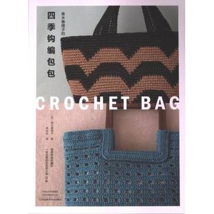 青木惠理子的四季钩编包包 (日) 青木惠理子著 9787572513565
