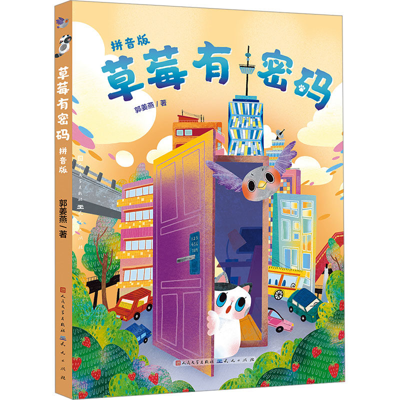 草莓有密码郭姜燕著人民文学出版社9787501625192