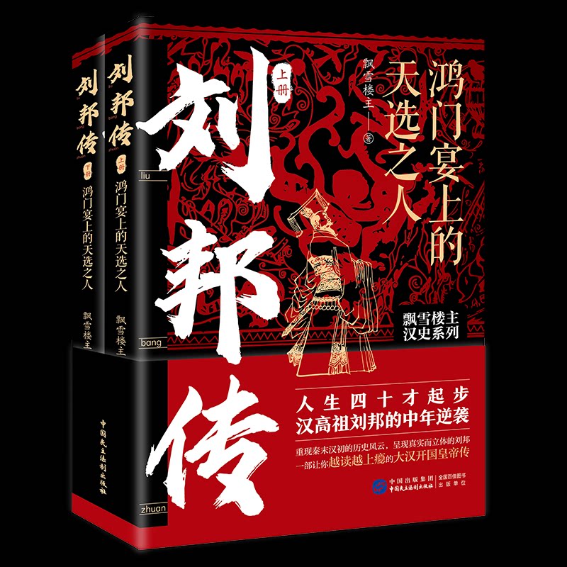 刘邦传飘雪楼主著中国民主法制出版社9787516234464