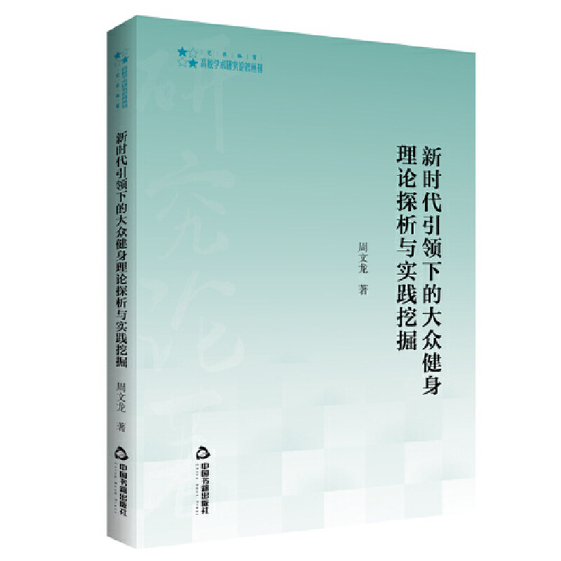 高校学术研究论著丛刊（艺术体育）— 新时代引领下的大众健身理论探析与实践挖掘 周文龙 许天委 9787506879781