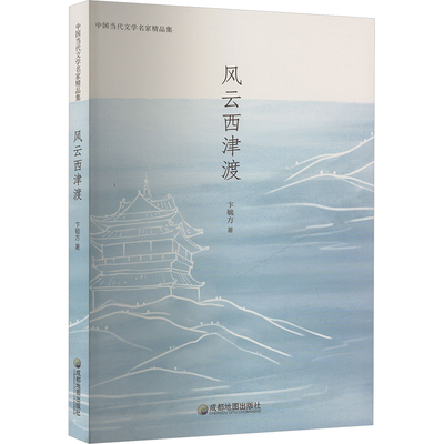 风云西津渡 卞毓方著 9787555726227