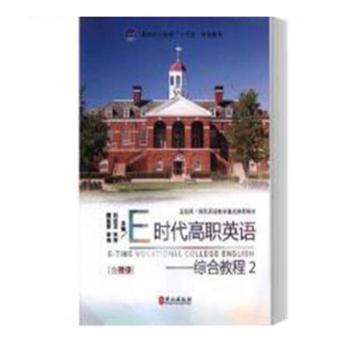 E时代高职英语主编刘述龙 ... [等]外文出版社9787119110097
