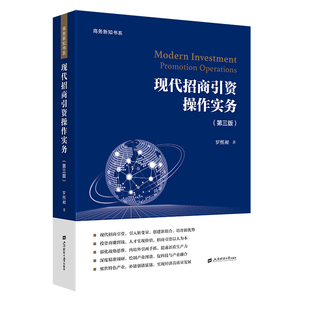 现代招商引资操作实务 罗熙昶著 9787564246600