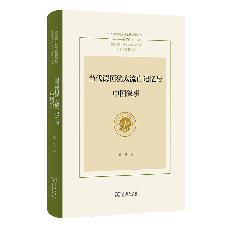 当代德国犹太流亡记忆与中国叙事 童欣著 9787100252751