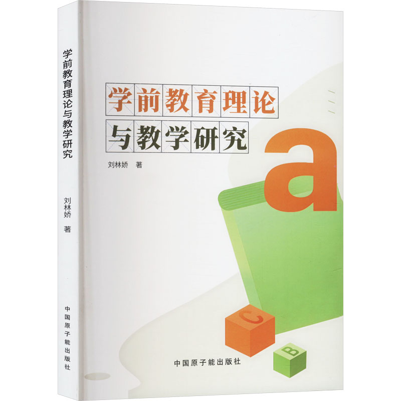 学前教育理论与教学研究 刘林娇著 9787522128467