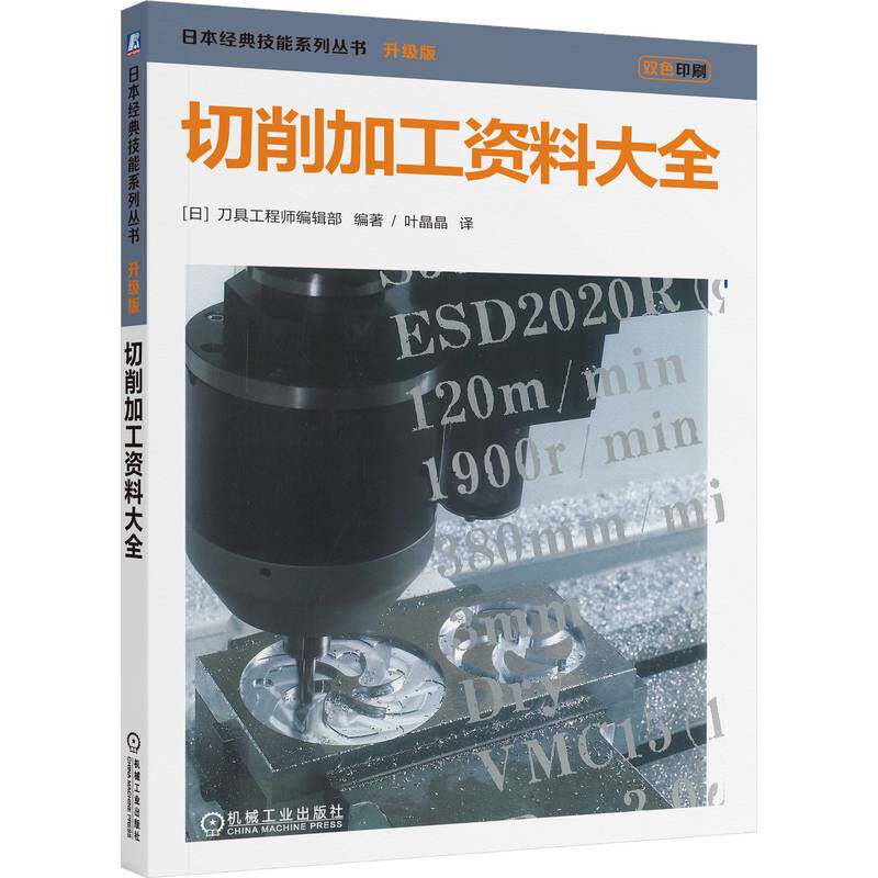 切削加工资料大全(日) 刀具编辑部编著机械工业出版社9787111760559