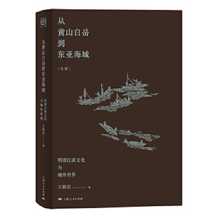 9787208168978 上海人民出版 王振忠 从黄山白岳到东亚海域 社