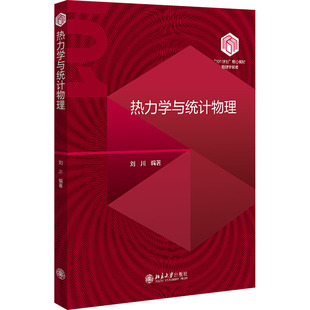 热力学与统计物理 刘川编著 9787301351994