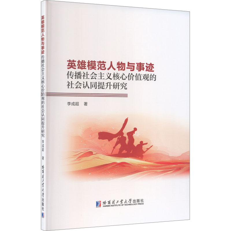 英雄模范人物与事迹传播社会主义核心价值观的社会认同提升研究 李成超著 9787576723304