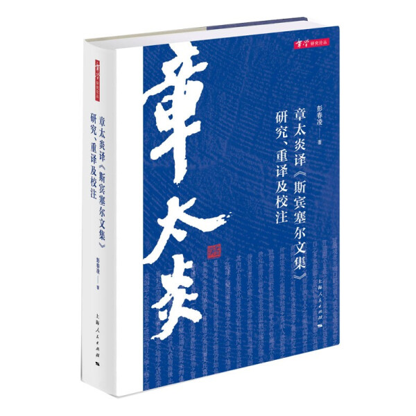 章太炎译《斯宾塞尔文集》研究、重译及校注9787208169111