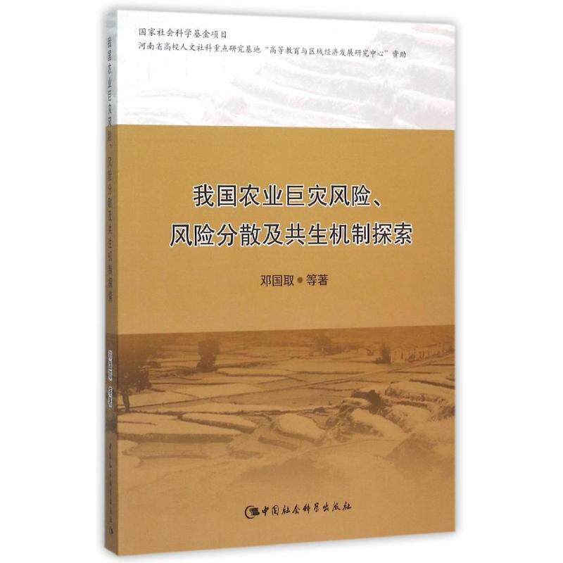 我国农业巨灾风险、风险分散及共生机制探索 邓国取等著 9787516163658