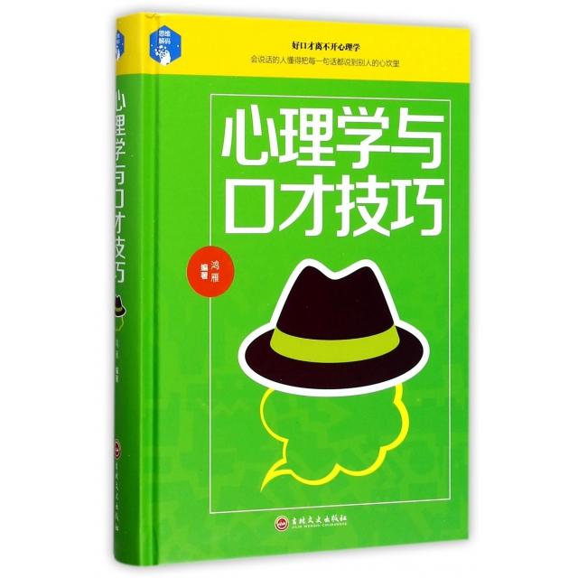 心理学与口才技巧鸿雁编著吉林文史出版社9787547240526