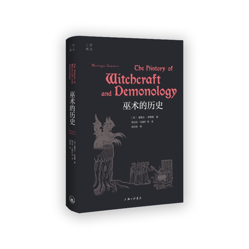 巫术的历史 (英) 蒙塔古·萨默斯著 9787542680921