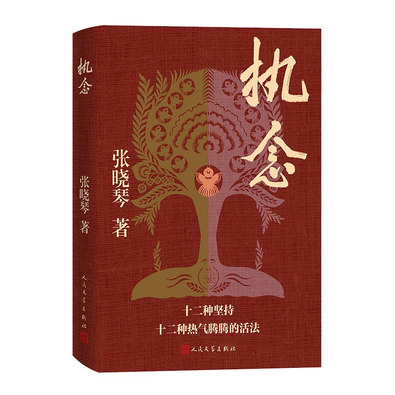 执念张晓琴著人民文学出版社9787020189632