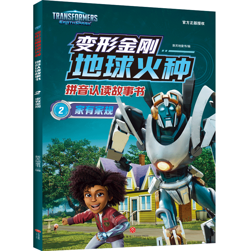 家有家规 新天地童书编 9787545577426