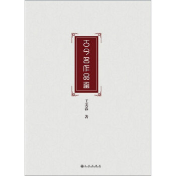 古今名作品鉴 王美春著 9787510882050