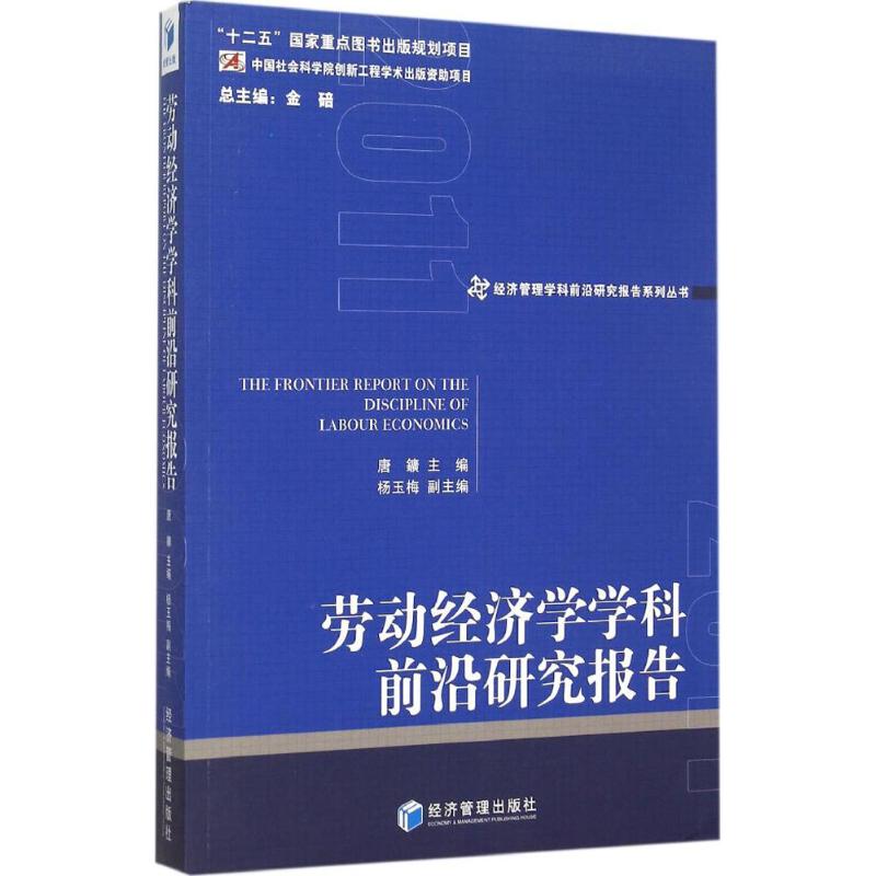 劳动经济学学科前沿研究报告 唐鑛主编 9787509637425