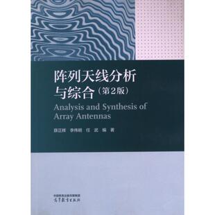 阵列天线分析与综合 薛正辉, 李伟明, 任武编著 9787040606751