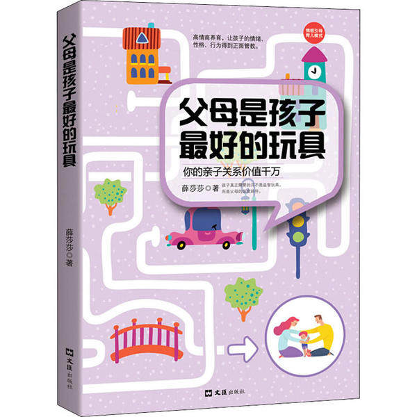 父母是孩子最好的玩具 薛莎莎著 9787549631971