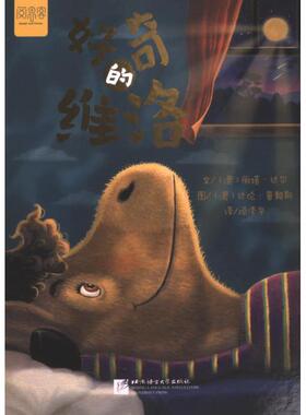 好奇的维洛 文 (澳) 丽塔·达尔 9787561964033