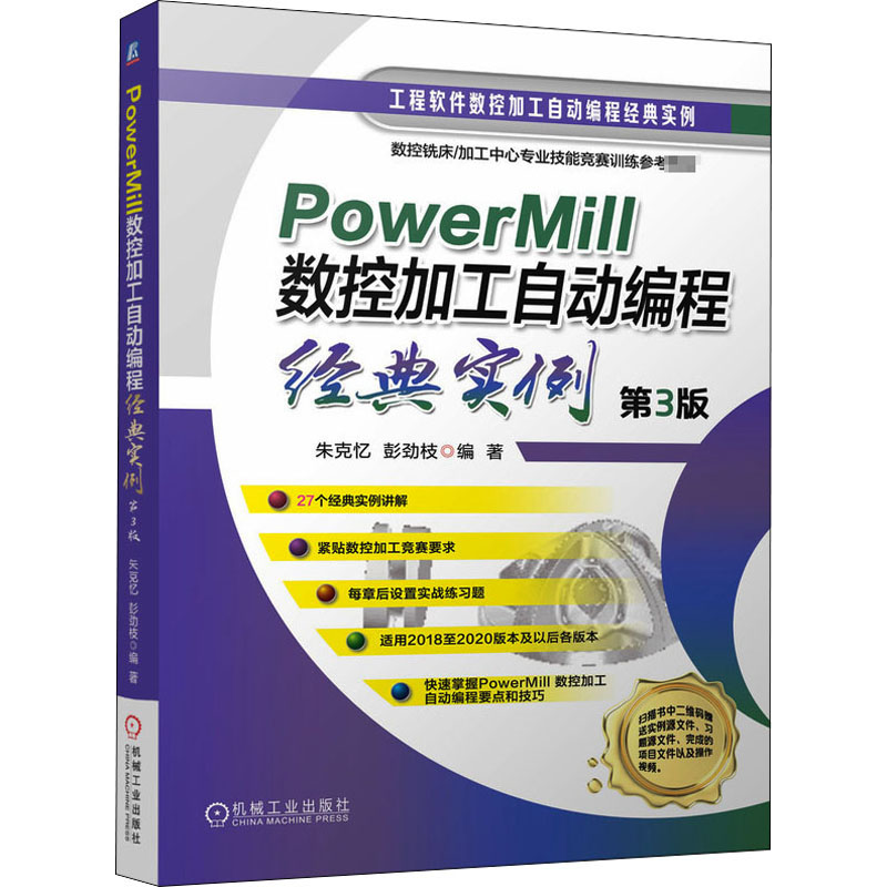 PowerMill数控加工自动编程经典实例 朱克忆, 彭劲枝编著 9787111672487