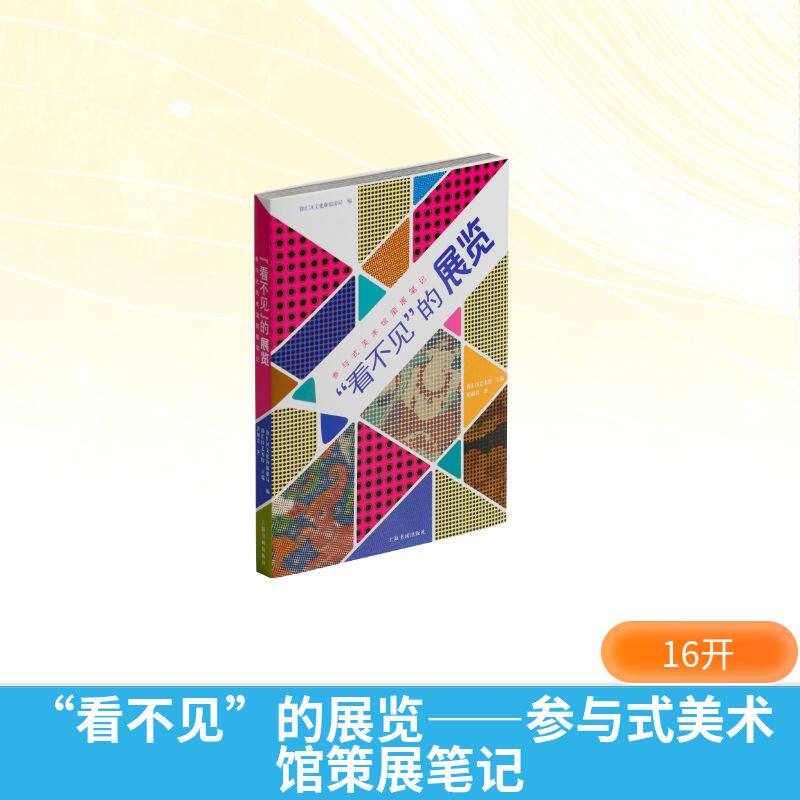 “看不见”的展览 徐汇区文化和旅游局编 9787547937594
