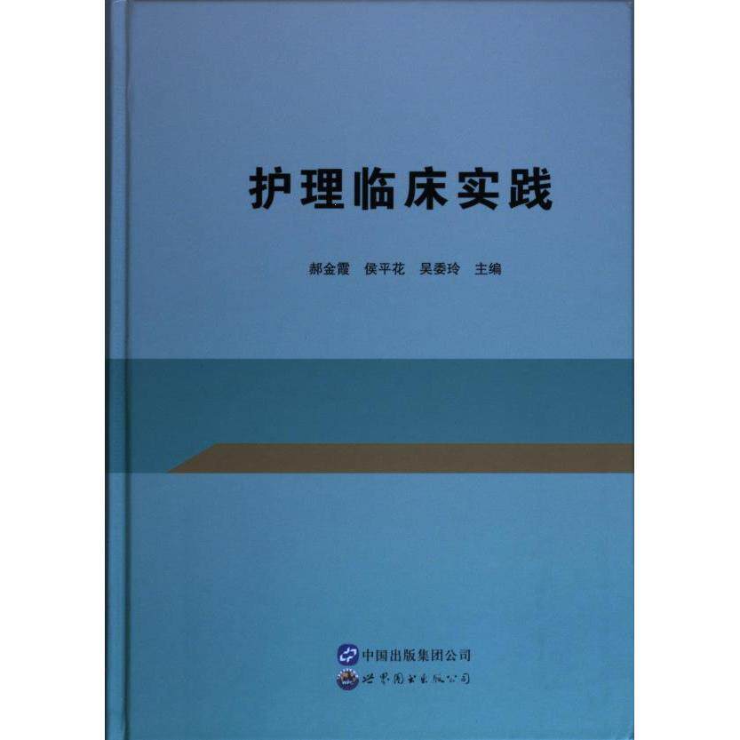 护理临床实践 郝金霞, 侯平花, 吴委玲主编 9787519289447
