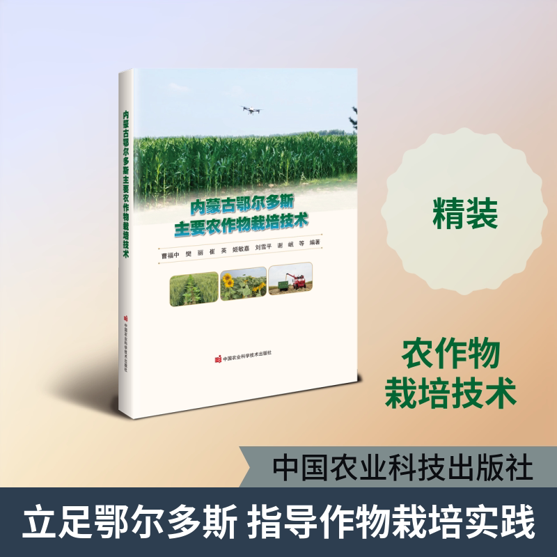 内蒙古鄂尔多斯主要农作物栽培技术曹福中等编著中国农业科学技术出版社9787511679475