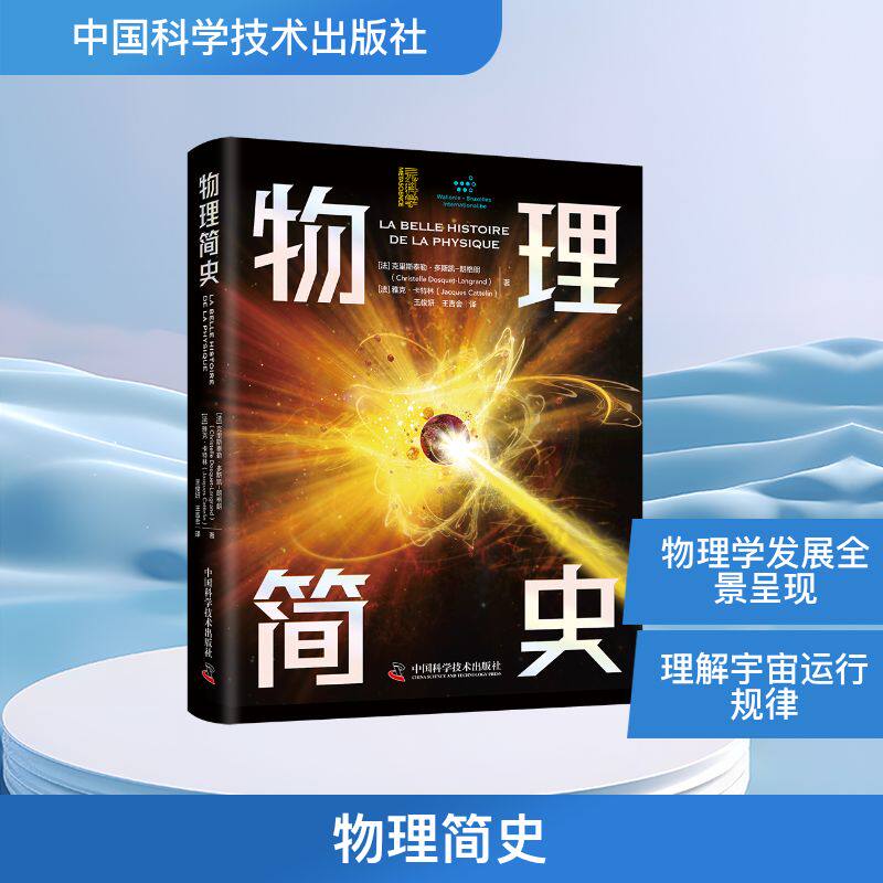 物理简史(法) 克里斯泰勒·多斯凯-朗格朗, 雅克·卡特林著中国科学技术出版社9787523616147