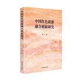 中国红色旅游融合创新研究 徐仁立主编 9787517133278