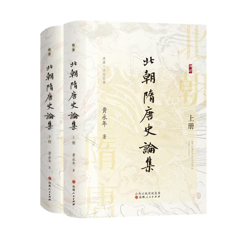 北朝隋唐史论集 黄永年著 9787203137269