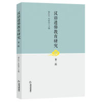 汉语进修教育研究 邢红兵, 牟世荣主编 9787506872867