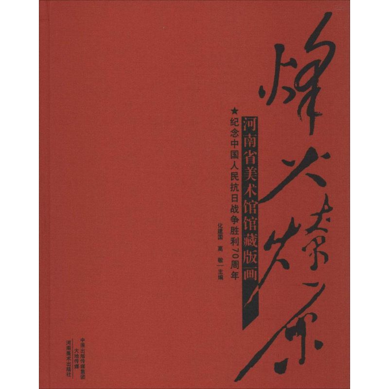 烽火燎原 化建国, 高敏主编 9787540131470