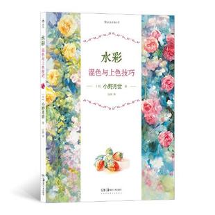 小野月世著 9787535694683 日 水彩混色與上色技巧