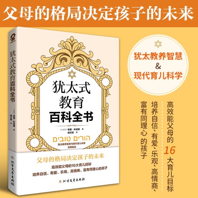 犹太式教育百科全书 (以) 希里·科哈维著 9787531755746