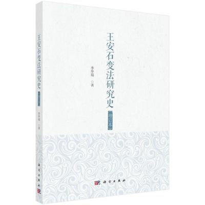 王安石变法研究史 李华瑞著 9787030802675
