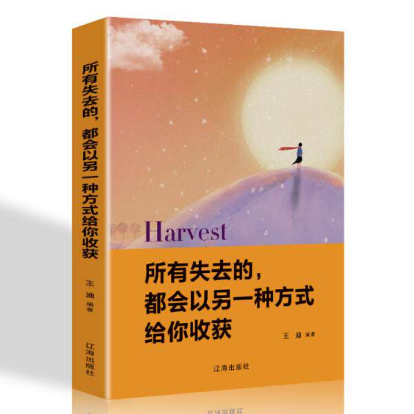 所有失去的 都会以另一种方式给你收货 王迪编著 9787545144574