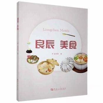良辰 美食侯若愚著河南大学出版社9787564943417