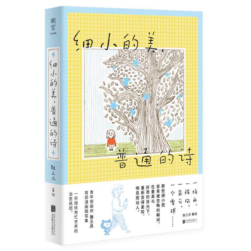 细小的美, 普通的诗张三爪著绘北京联合出版公司9787559692559
