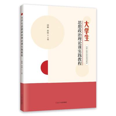 大学生思想政治理论课实践教程 邱柳, 孙强主编 9787205110109