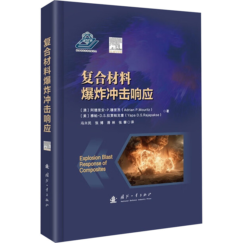 复合材料爆炸冲击响应 (澳) 阿德里安·P. 穆里茨, (美) 雅帕·D.S. 拉贾帕克塞著 9787118137132