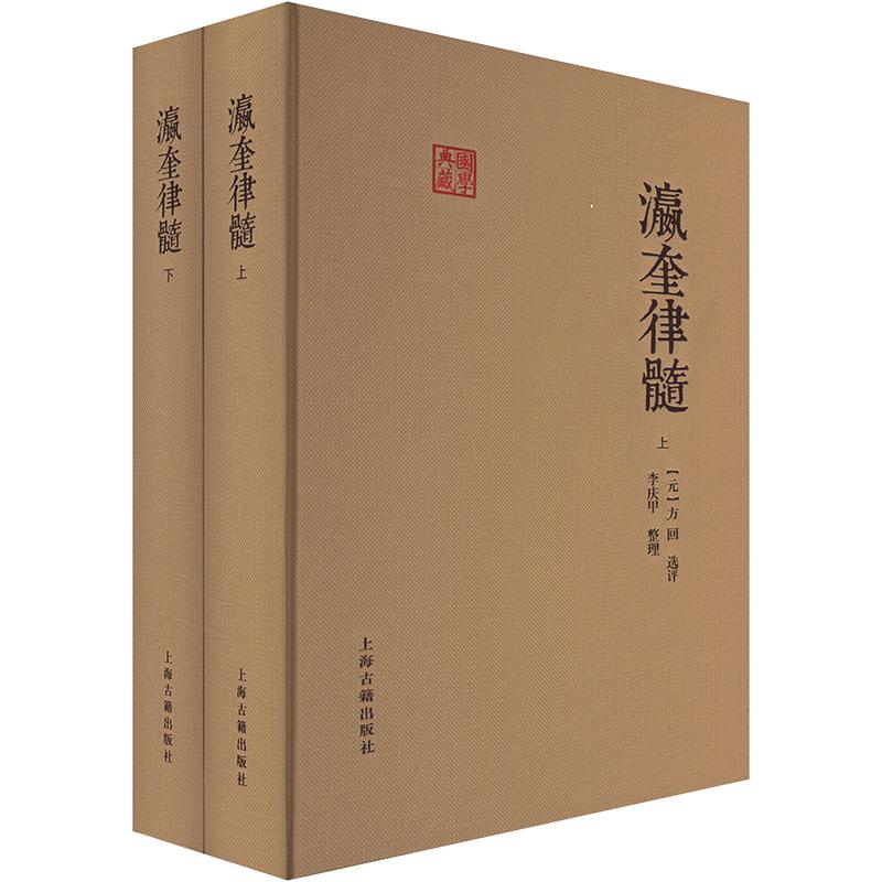 瀛奎律髓(元) 方回选评上海古籍出版社9787573211569
