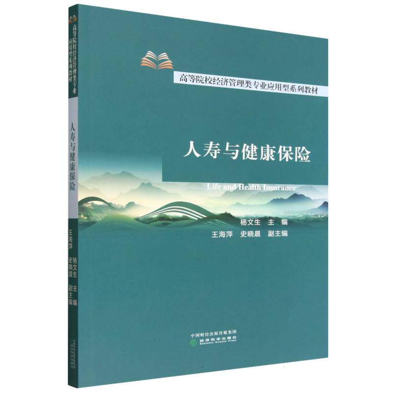 人寿与健康保险 杨文生主编 9787521871296