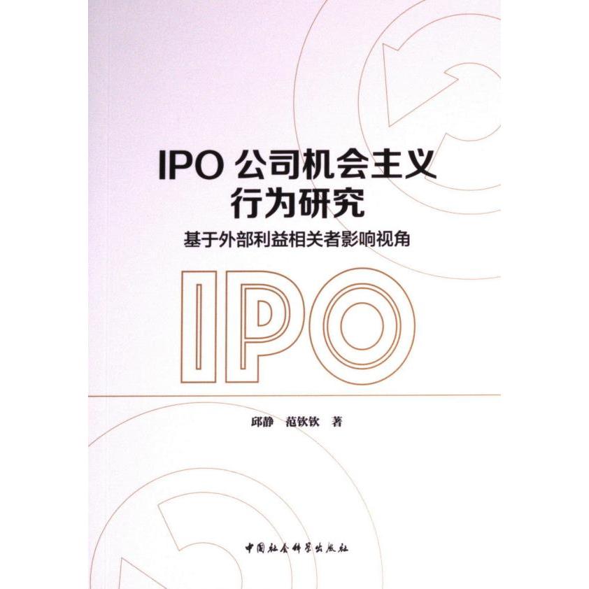 IPO公司机会主义行为研究 邱静, 范钦钦著 9787522724904