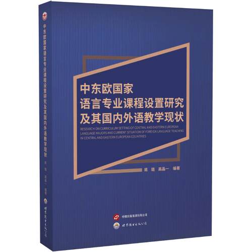 中东欧语言专业课程设置研究及其国内外语教学现状蒋璐, 高晶一编著世界图书出版公司9787523219669
