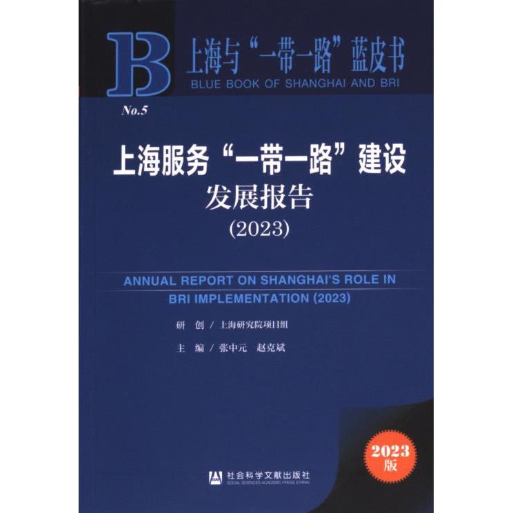 上海服务“一带一路”建设发展报告 主编张中元, 赵克斌 9787522836652