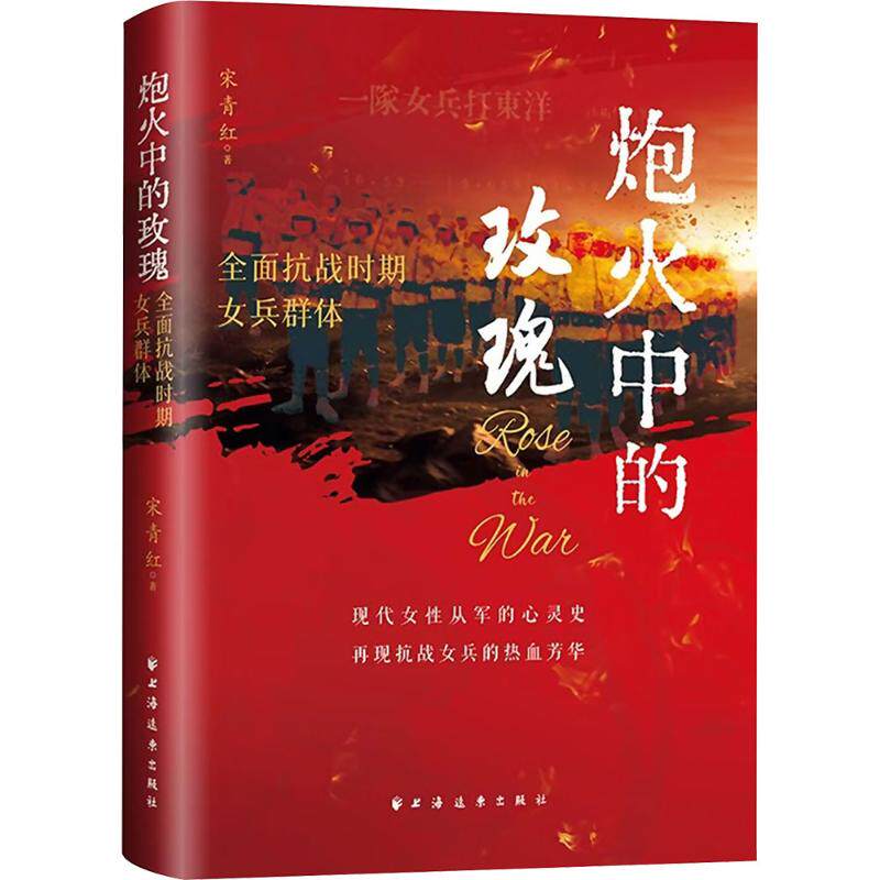 炮火中的玫瑰 宋青红著 9787547621509
