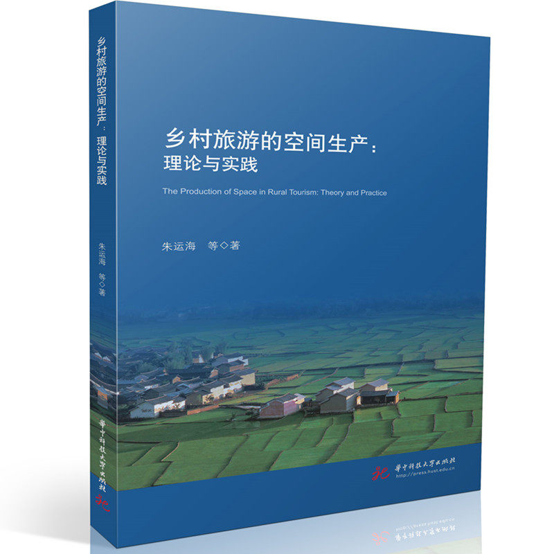 乡村旅游的空间生产朱运海等著华中科技大学出版社9787577225425